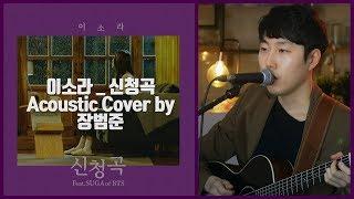 이소라 '신청곡' 어쿠스틱커버 by 장범준 Acoustic COVER