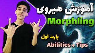 آموزش کامل هیروی مورفلینگ | Morphling Dota 2