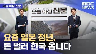 [오늘 아침 신문] 요즘 일본 청년, 돈 벌러 한국 옵니다 (2024.12.16/뉴스투데이/MBC)