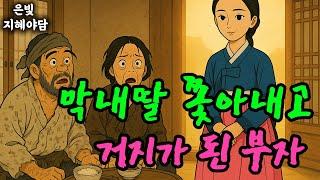 막내딸 쫓아냈다가 거지가 된 최부자 | 민담·민화·전설·설화·야담·오디오북 옛날이야기