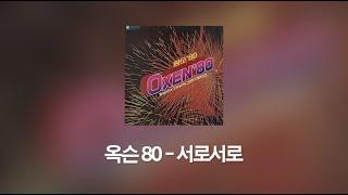 옥슨80 - 서로서로 (가사)