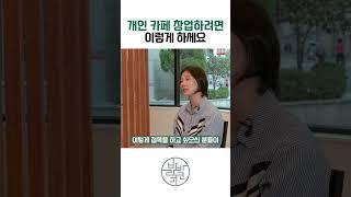 바리스타 자격증만으로 카페 창업하시면 안됩니다 #무인카페 #창업 #교육
