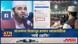 যে কারণে মিজানুর রহমান আজহারীকে ‘লাস্ট ওয়ার্নিং’ দিল ফেসবুক! | Mizanur Rahman Azhari | Last Warning