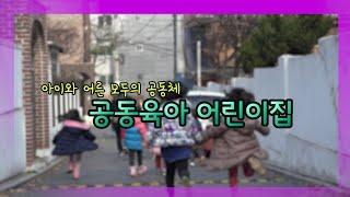 [다큐]"우리 아이들로 키워요" 공동육아 어린이집 가보니…