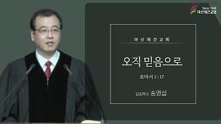 오직 믿음으로 / 로마서 1:17 / 마산재건교회