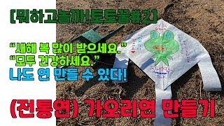 [뭐하고놀까?토토꿀 #2] 가오리연만들기 - 전통연/날릴수있는연