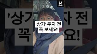 부동산 상가 투자전 필수 시청 (재건축 아파트 단지내상가 투자 실패 경험)[닥터M]