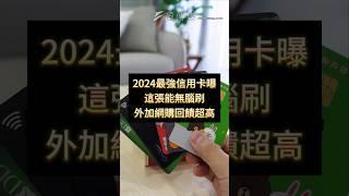 2024最強信用卡曝 這張能無腦刷 外加網購回饋超高 #信用卡 #網購 #回饋 #理財 #優惠 #省錢 #shorts