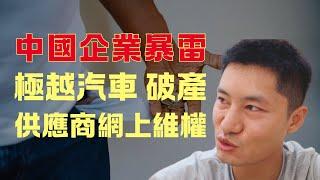 中国极越汽车破产暴雷，拖欠供应商3,700万，百度吉利牵扯其中，亲身经历讲述在在泰国中资企业的那些恶心事