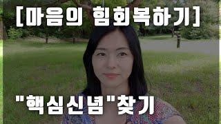 [마음의 힘을 회복하는 마음코칭] 신념의 힘을 아시나요? 핵심신념을 찾아 나에게 좋은 선택을 하는 습관을 가져봅시다^^