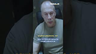 Пополняем ОБМЕННЫЙ фонд: Сырский рассказал  Зеленскому о ситуации в КУРСКОЙ области #shorts