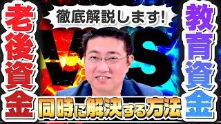 《学費で貯金がなくなる前に！》教育資金と老後資金を同時に用意する方法【きになるマネーセンス597】