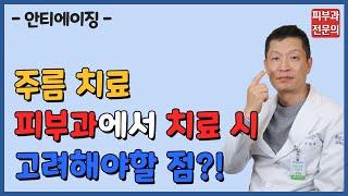 피부과 주름 치료, 안티에이징 시술 시 꼭 고려해야할 점은?