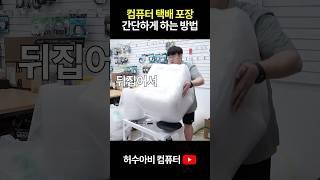 가장 안전한 컴퓨터 택배 포장 방법입니다