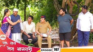 एक गाव तेरा भानगडी | भाग # 167 | Ek gav tera bhangadi | EP# 167 | Marathi web series