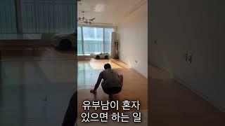 정다율TV 일요일 유부남이 혼자 있으면 청소나 해야지!