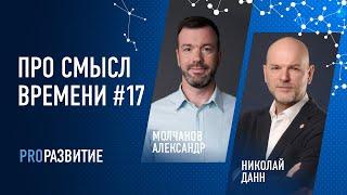 Александр Молчанов про смысл времени #17 | PROРАЗВИТИЕ