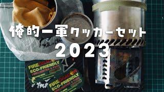 【2023年版】俺的一軍クッカーセット