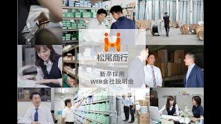 株式会社松尾商行｜WEB会社説明会＃新卒採用