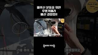 바쁜사람들만 보세요!! 네비후카 자가 수리법!!! #대전카센터#자가수리 #후방카메라 #네비후카 #네비게이션 #대전카센터 #대전벤츠정비전문점 #대전bmw정비전문점 #대전수입차정비