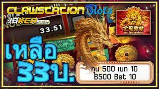  GCWIN99 | สล็อต ออนไลน์ | Golden Dragon | Joker | SlotXO | เหลือ 33 บาท