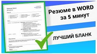 Резюме в Word | Инструкция Как Составить | + Бланк 2023