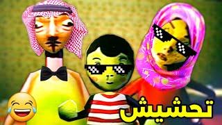 تحشيش التربية السيئة/النهاية السعيدة️ !|Bad parenting