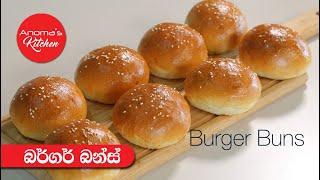 බර්ගර් බන්ස් ගෙදරදීම හදාගන්න - Episode 851 - Homemade Burger Buns