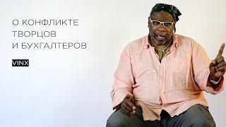 О конфликте творцов и бухгалтеров