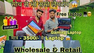 सोच से भी सस्ते लैपटॉप || Giveaway || 99% Discount  Wholesale and retail || Arhan vlogs ||