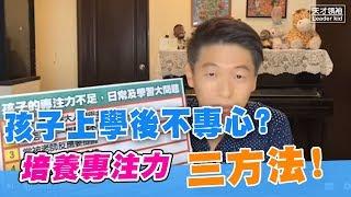 你家的孩子不專心? 增加專注力的三大方法