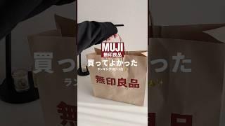 無印行く人まずこれ買って！おすすめランキング🫶#無印 #無印良品 #無印良品週間 #買ってよかったもの #購入品  #購入品紹介 #一人暮らし #ひとり暮らし #vlog #日常vlog