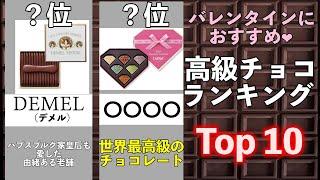 【バレンタイン】高級チョコブランドランキングTop10【比較】