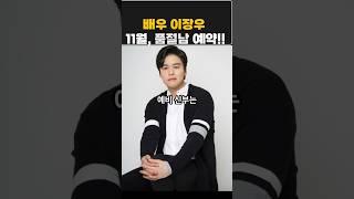 배우 이장우,올해11월 드디어 결혼~!!!#이장우 #조혜원
