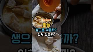 생 마늘 VS 익힌 마늘 #황금기 #마늘 #건강정보 #건강관리 #건강식 #건강상식 #건강한레시피
