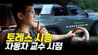 쌍용 토레스 시승기(feat 5명탑승) 실제 연비, 크루즈, 승차감, 풀옵션 3585만원_세나자