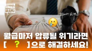 월급마저 압류 될 위기라면 꼭 시청하세요!! #부산개인회생