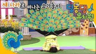 딩동댕유치원 - 새 나라로 떠나는 요가 놀이_#001