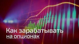 Как зарабатывать на опционах - Павел Пахомов