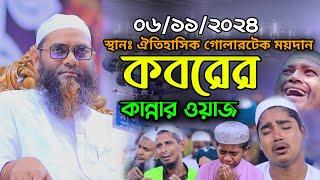 কবরের কান্নার ওয়াজ | মুফতি এছহাক আবুল খায়ের চরমোনাই | Mufti Eshak Abul Khair | Bangla Waz | waz