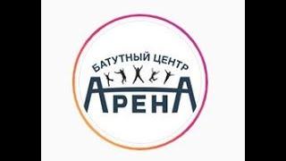 Батутный центр Анжи Арена