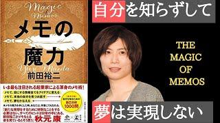 【本解説】メモの魔力：あなたは本当のあなたを知っていますか？