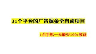 31个平台的广告掘金全自动项目，1台手机一天最少100+收益---赚钱 手机电脑自动挂机赚钱 每天提现400元 超级容易 副业赚钱 副业兼职 在线赚钱 赚钱APP 网赚 赚钱最快的方法 在线挣钱