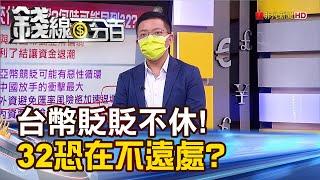 《台幣破盤價?美元破底翻?日圓年底升到130?》【錢線百分百】20230809-3│非凡財經新聞│