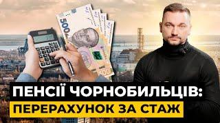 Чорнобильські пенсії: як досягти перерахунку за понаднормовий стаж? | Мережа Права