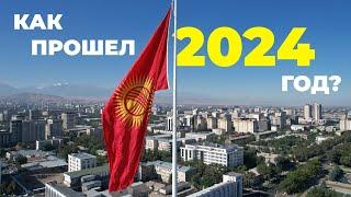 Как прошел 2024 год?