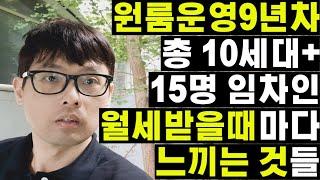 36살때부터 44살까지 9년동안 원룸임대관리하면서 느낀점들[ft. 총 10세대 다가구건물 임차인 15명의 안정적인 주거임대를 책임지면서 드는 생각들 정리]