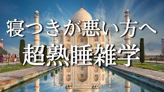 【10分で寝落ち】心を休ませ、ストレスを軽減し深く眠るための雑学