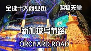 新加坡乌节路 全球购物天堂 世界十大商业街 Orchard Singapore Shopping paradise