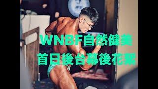 20231008WNBF(TW7)首日『邊哥訪談』自然健美賽事幕後花絮後台花絮健美教練馬克大神#自然健美#WNBF#猛男#鮮肉 #健身#健身教練#bodybuilding#邊哥